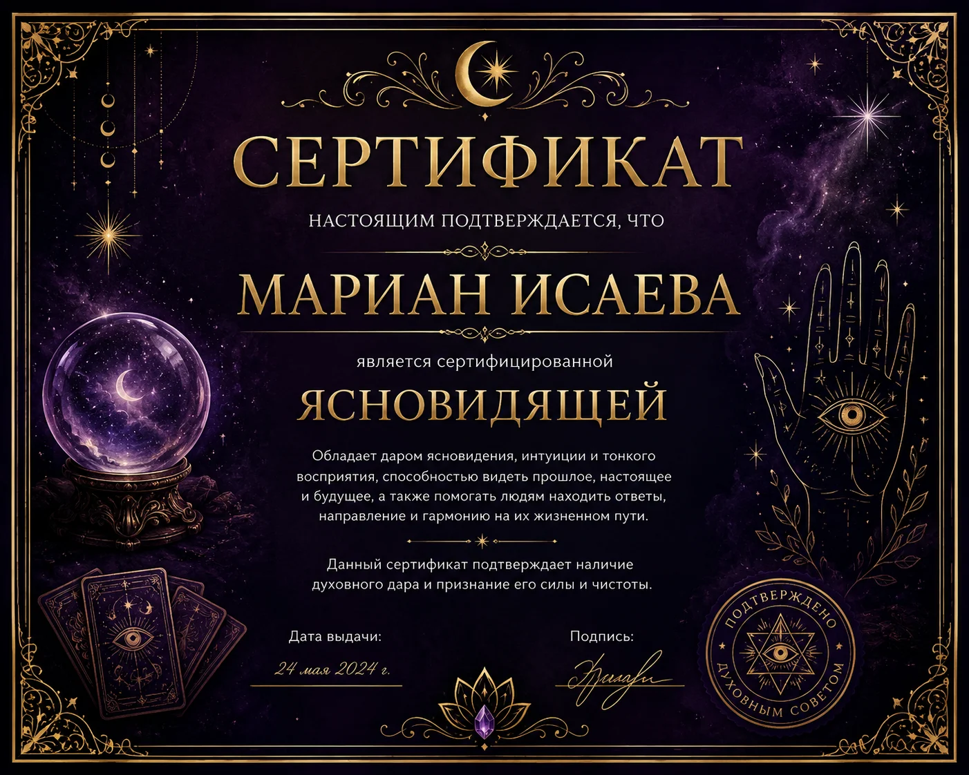 Сертификат Мариан Исаевой - Ясновидящая